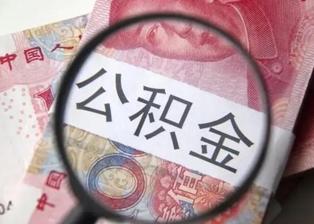 垦利住房公积金提取（垦利住房公积金提取条件最新规定）