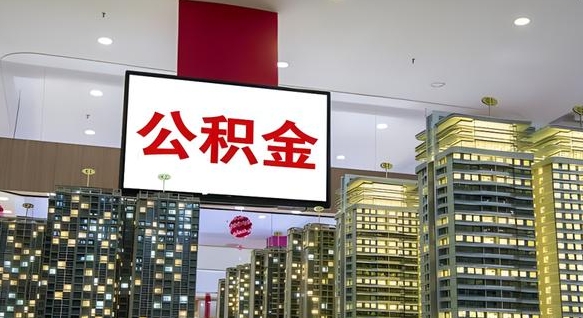 垦利离职了公积金能全部取出来吗（垦利离职了公积金可以取完吗）