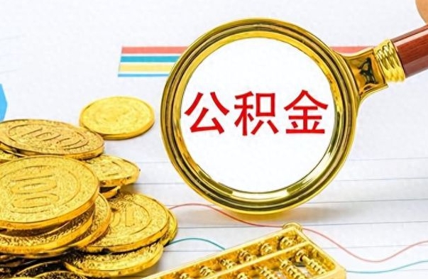 垦利出境定居提取公积金的条件（垦利出境定居提取公积金会销户吗）